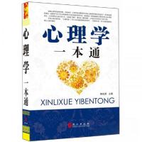 正版新书]心理学一本通林志贤 主编9787119075464