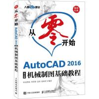 正版新书]从零开始 AutoCAD 2016中文版机械制图基础教程布克科