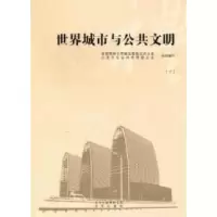 正版新书]世界城市与公共文明陈冬 史秋秋9787200087741