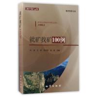 正版新书]就矿找矿100例/就矿找矿丛书/地学哲学文库朱训//王研/
