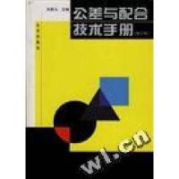 正版新书]公差与配合技术手册(第二版)方昆凡9787200034097