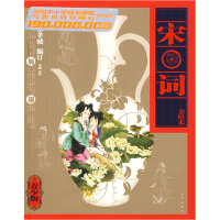 正版新书]1.9亿学生必读书宋词(清)朱孝臧 订 李淼 注译978720