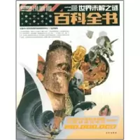 正版新书]世界未解之谜百科全书全国中小学校本课程与教材研究中