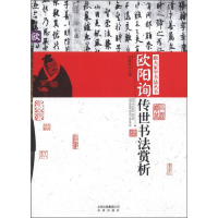 正版新书]欧阳询传世书法赏析郭豫斌9787200090871