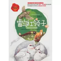 正版新书]雷鸟红领子-美绘本欧内斯特.汤普森.西顿9787200084474