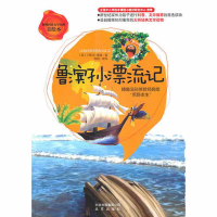 正版新书]鲁滨孙漂流记-美绘本丹尼尔.笛福9787200084542