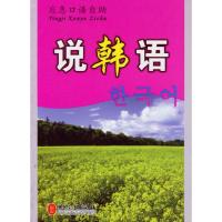 正版新书]应急口语自助--说韩语何广宁 编9787119043661