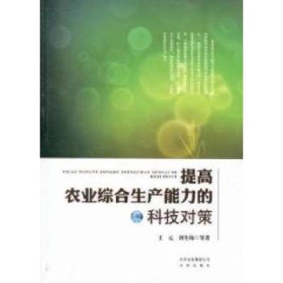 正版新书]提高农业综合生产能力的科技对策王元 刘冬梅978720008