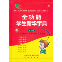 正版新书]全功能学生新华字典(插图版)《全功能学生新华字典》