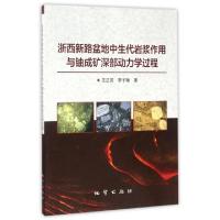正版新书]浙西新路盆地中生代岩浆作用与铀成矿深部动力学过程王