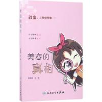 正版新书]美容的真相周展超 著9787117241137