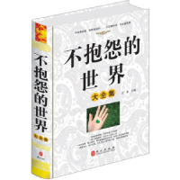 正版新书]不抱怨的世界江龙9787119076850