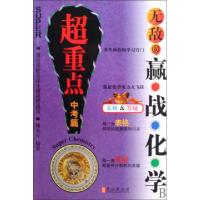 正版新书]无敌赢战化学超重点(中考篇)魏有付9787119061313