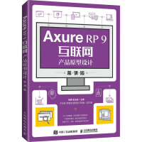 正版新书]Axure RP 9互联网产品原型设计 慕课版陈颖,张玉彤主
