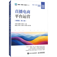 正版新书]直播电商平台运营(微课版 第2版)韦亚洲 施颖钰 胡咏