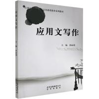正版新书]应用文写作不详9787200074758
