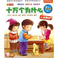 正版新书]亲子版十万个为什么·人体奥秘登亚编9787200082791