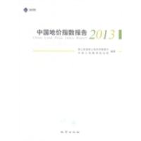 正版新书]中国地价指数报告:2013国土资源部土地利用管理司 中