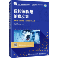 正版新书]数控编程与仿真实训 配套实训工单 第6版 微课版周虹97