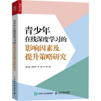 正版新书]青少年在线深度学习的影响因素及提升策略研究徐兆佳