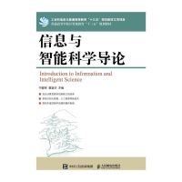 正版新书]信息与智能科学导论宁爱军 曹鉴华9787115514660