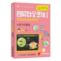 正版新书]图解数学思维训练课 STEAM综合训练 2 长度与质量篇憨