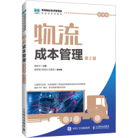 正版新书]物流成本管理 微课版 第2版鲍新中 编9787115647825