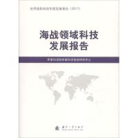 正版新书]海战领域科技发展报告军事科学院军事科学信息研究中心