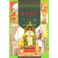 正版新书]埃及艳后 世界少年文学精选莎士比亚9787200029659