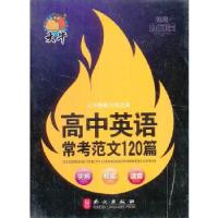 正版新书]随身读——高中英语常考范文120篇张洪涛 编著9787119
