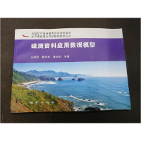正版新书]磁测资料应用数据模型杨东来9787116075337
