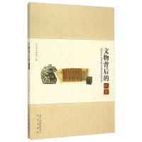 正版新书]文物背后的故事北京市文物局编9787200097733