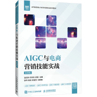 正版新书]AIGC与电商营销技能实战(慕课版)金佳林 任丹丹 梁蓓