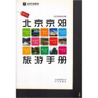 正版新书]北京京郊旅游手册吴雨初 主编;安钢;张慧光97872000