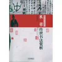 正版新书]米芾传世书法赏析郭豫斌9787200090895