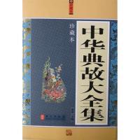 正版新书]中华典故大全集秦泉9787119076348