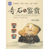 正版新书]奇石与鉴赏刘道荣9787116076068
