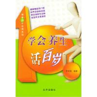 正版新书]学会养生活百岁李树彬9787200050196