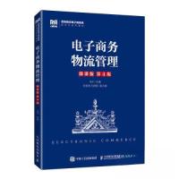 正版新书]电子商务物流管理(微课版 第4版)马宁9787115613509