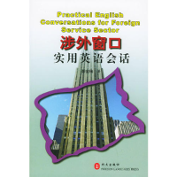 正版新书]涉外窗口实用英语会话彭金瑞9787119031446