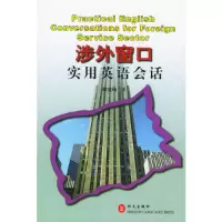 正版新书]涉外窗口实用英语会话彭金瑞9787119031446