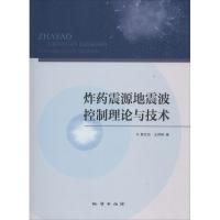 正版新书]炸药震源地震波控制理论与技术汉文功9787116106666