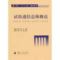正版新书]试验通信总体概论刘力天 计国9787118068771