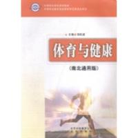 正版新书]体育与健康:南北通用版郑松波9787200077988
