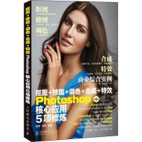正版新书]抠图+修图+调色+合成+特效Photoshop核心应用5项修炼曾