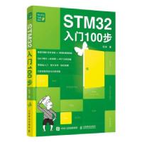 正版新书]STM32入门100步杜洋 著9787115565761