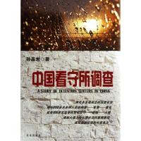 正版新书]中国看守所调查孙晶岩9787200092509
