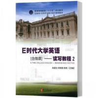 正版新书]E时代大学英语-读写教程2牟道玉,徐郑慧,商亮 主编9787