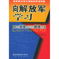 正版新书]向解放军学习——最有效率组织的管理之道张建华978720