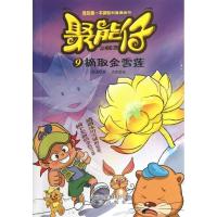 正版新书]聚能仔(9)(摘取金雪莲)漫龙9787200097337